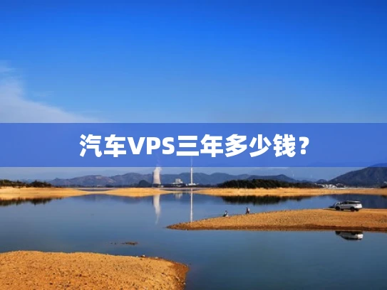 汽车VPS三年多少钱？