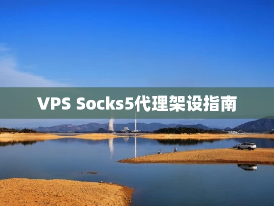 VPS Socks5代理架设指南