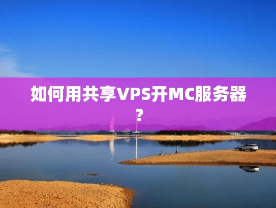 如何用共享VPS开MC服务器？