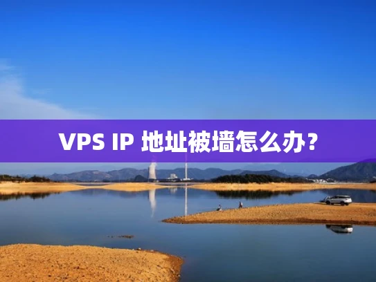 VPS IP 地址被墙怎么办？