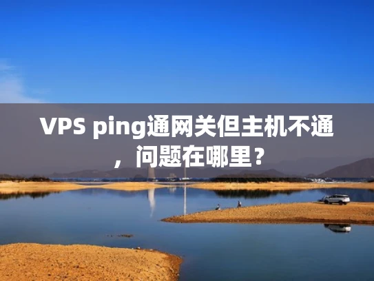 VPS ping通网关但主机不通，问题在哪里？