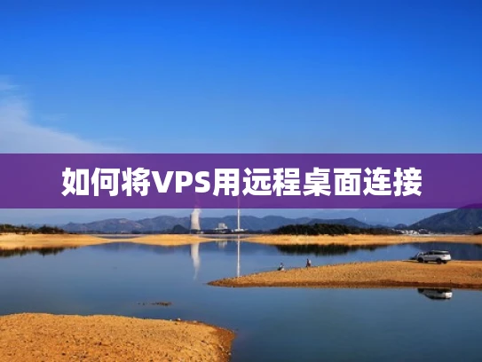 如何将VPS用远程桌面连接