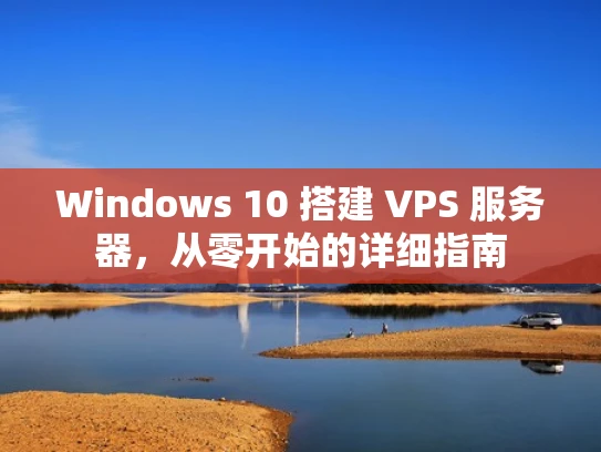 Windows 10 搭建 VPS 服务器，从零开始的详细指南