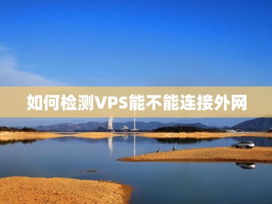 如何检测VPS能不能连接外网