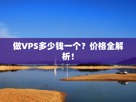 做VPS多少钱一个？价格全解析！