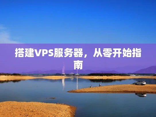 搭建VPS服务器，从零开始指南