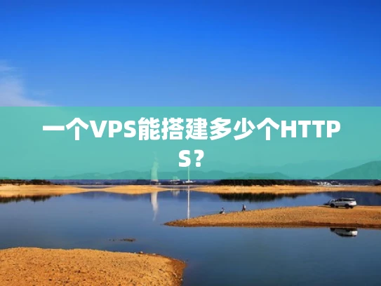一个VPS能搭建多少个HTTPS？