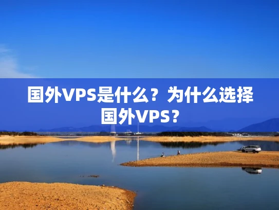 国外VPS是什么？为什么选择国外VPS？