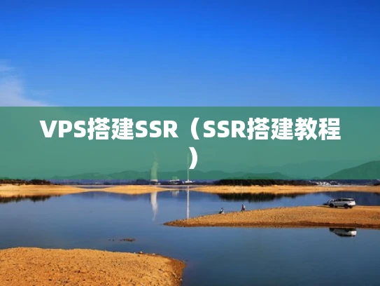 VPS搭建SSR（SSR搭建教程）