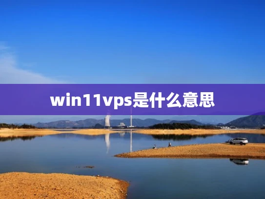 win11vps是什么意思