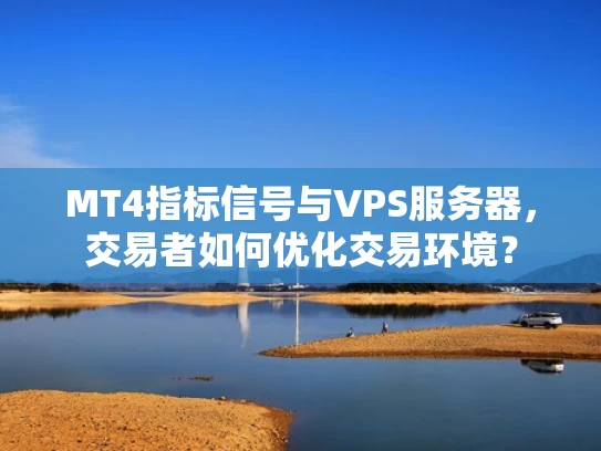 MT4指标信号与VPS服务器，交易者如何优化交易环境？