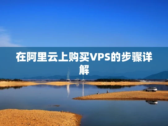 在阿里云上购买VPS的步骤详解