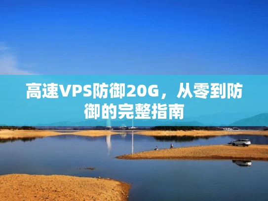 高速VPS防御20G，从零到防御的完整指南