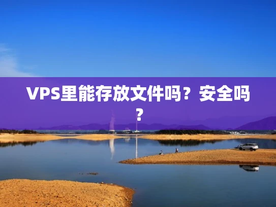 VPS里能存放文件吗？安全吗？