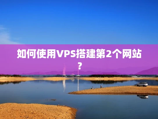 如何使用VPS搭建第2个网站？