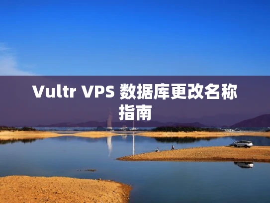 Vultr VPS 数据库更改名称指南