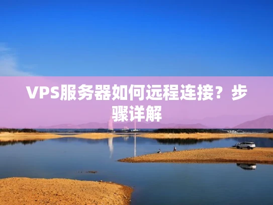 VPS服务器如何远程连接？步骤详解