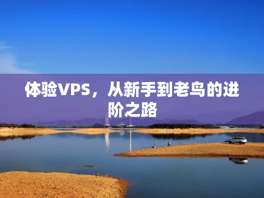 体验VPS，从新手到老鸟的进阶之路