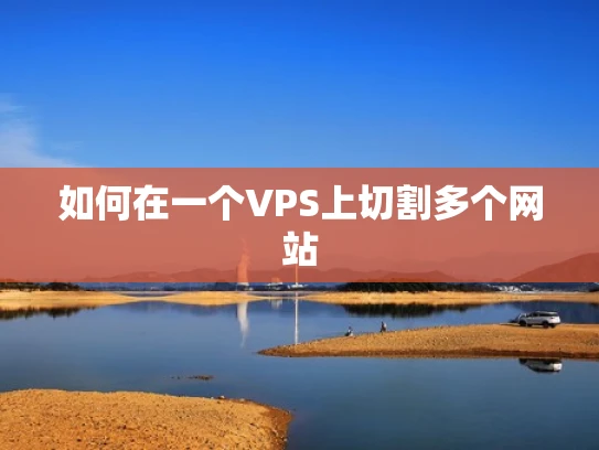 如何在一个VPS上切割多个网站