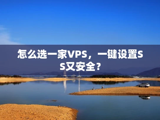 怎么选一家VPS，一键设置SS又安全？