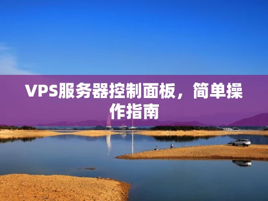 VPS服务器控制面板，简单操作指南