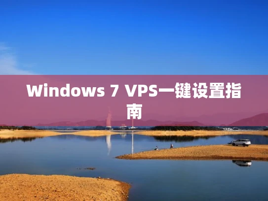 Windows 7 VPS一键设置指南