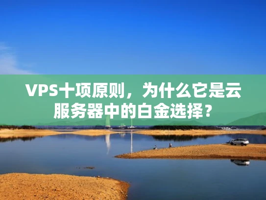 VPS十项原则，为什么它是云服务器中的白金选择？