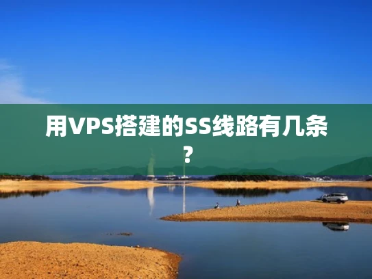 用VPS搭建的SS线路有几条？
