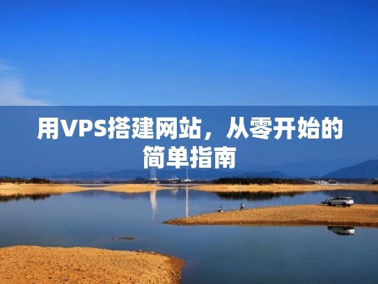 用VPS搭建网站，从零开始的简单指南