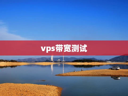 vps带宽测试