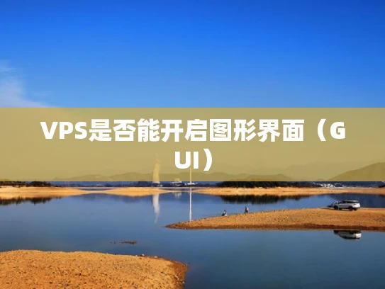 VPS是否能开启图形界面（GUI）