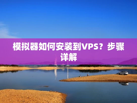 模拟器如何安装到VPS？步骤详解