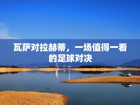 瓦萨对拉赫蒂，一场值得一看的足球对决