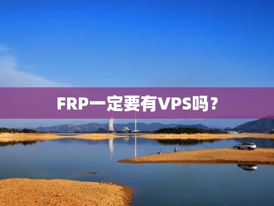 FRP一定要有VPS吗？