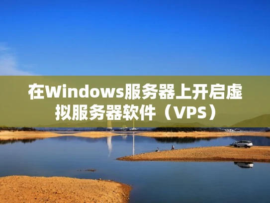 在Windows服务器上开启虚拟服务器软件（VPS）