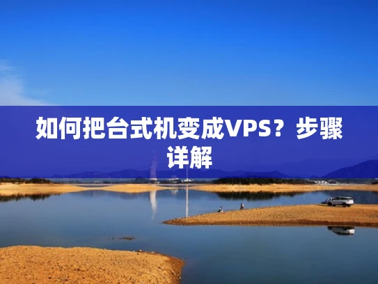 如何把台式机变成VPS？步骤详解