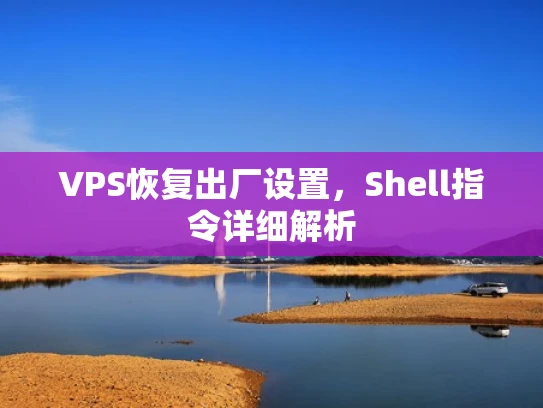 VPS恢复出厂设置，Shell指令详细解析