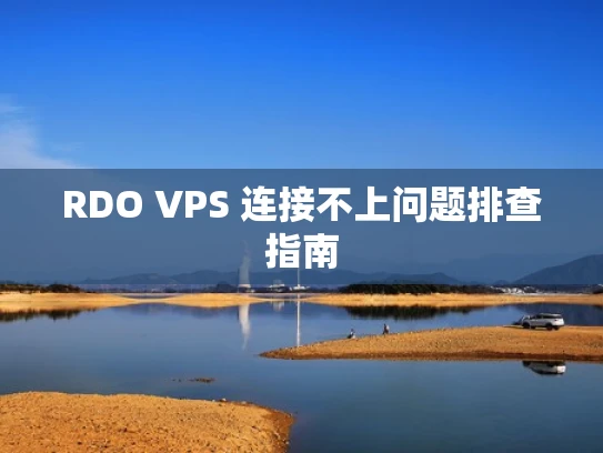 RDO VPS 连接不上问题排查指南