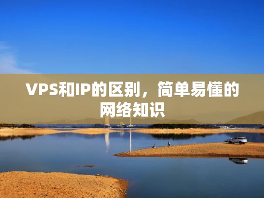 VPS和IP的区别，简单易懂的网络知识