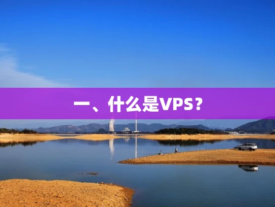 一、什么是VPS？