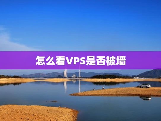 怎么看VPS是否被墙