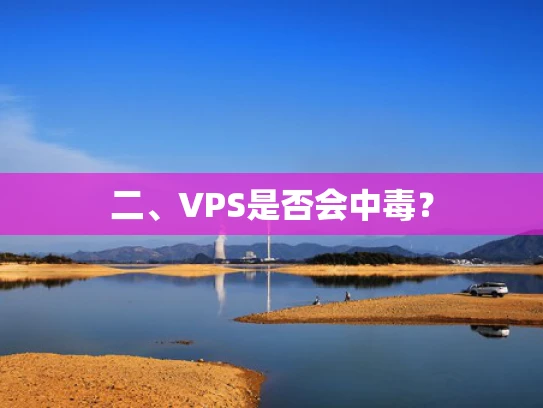 二、VPS是否会中毒？