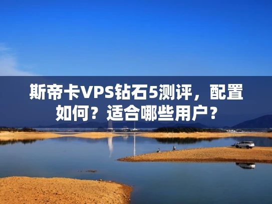 斯帝卡VPS钻石5测评，配置如何？适合哪些用户？