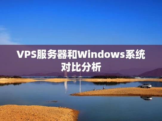 VPS服务器和Windows系统对比分析