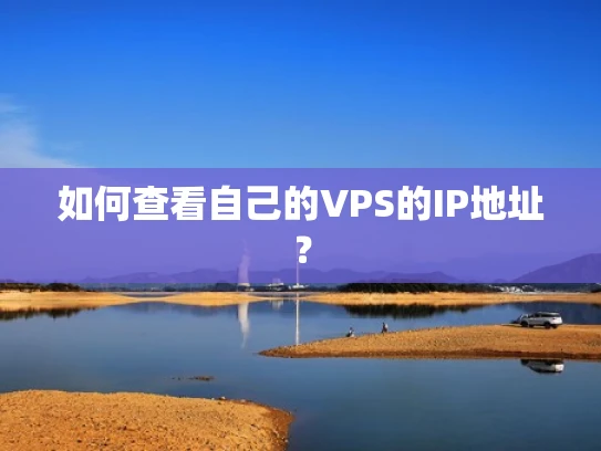 如何查看自己的VPS的IP地址？