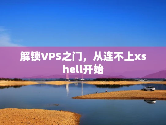 解锁VPS之门，从连不上xshell开始