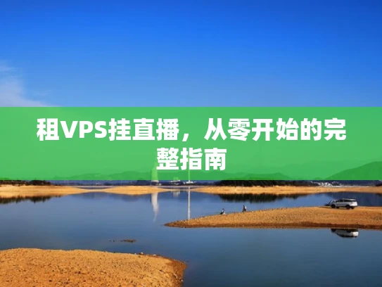 租VPS挂直播，从零开始的完整指南