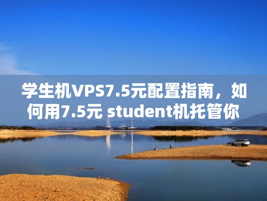 学生机VPS7.5元配置指南，如何用7.5元 student机托管你的网站