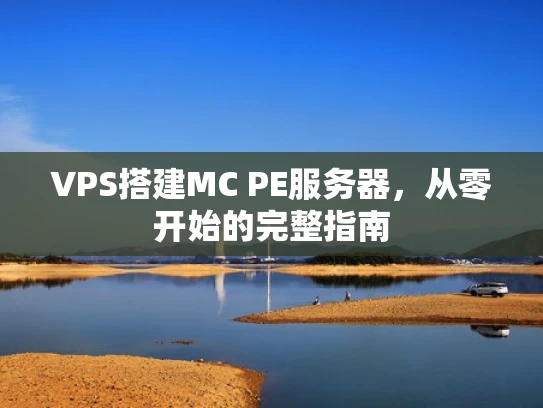 VPS搭建MC PE服务器，从零开始的完整指南