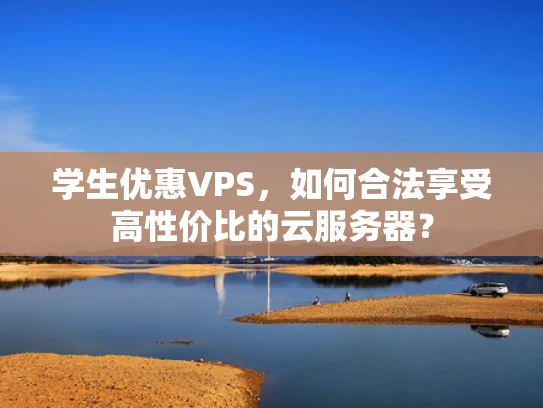 学生优惠VPS，如何合法享受高性价比的云服务器？